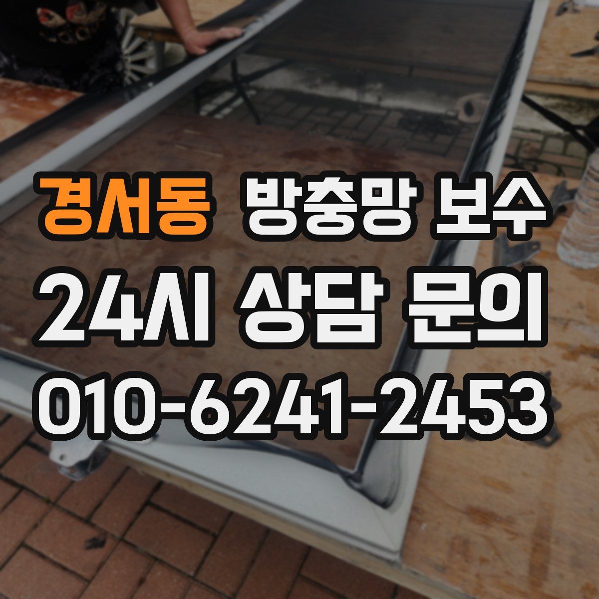 경서동 방충망 보수