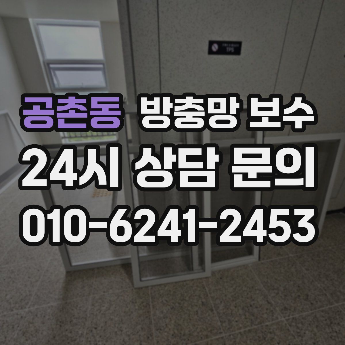 공촌동 방충망 보수
