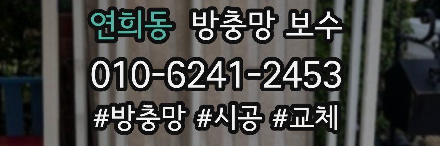 연희동 방충망 보수