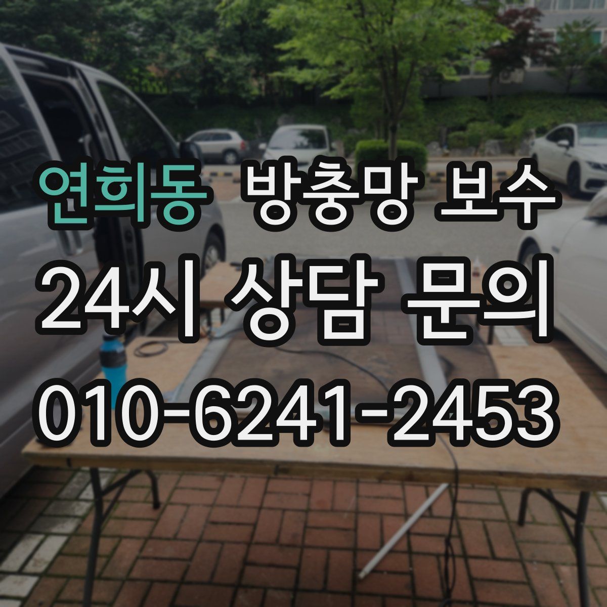 연희동 방충망 보수