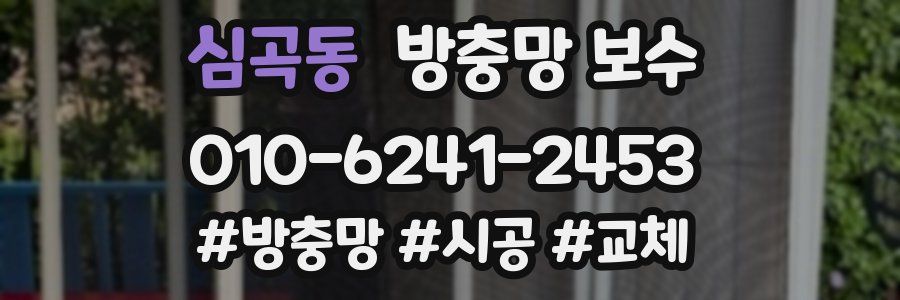 심곡동 방충망 보수