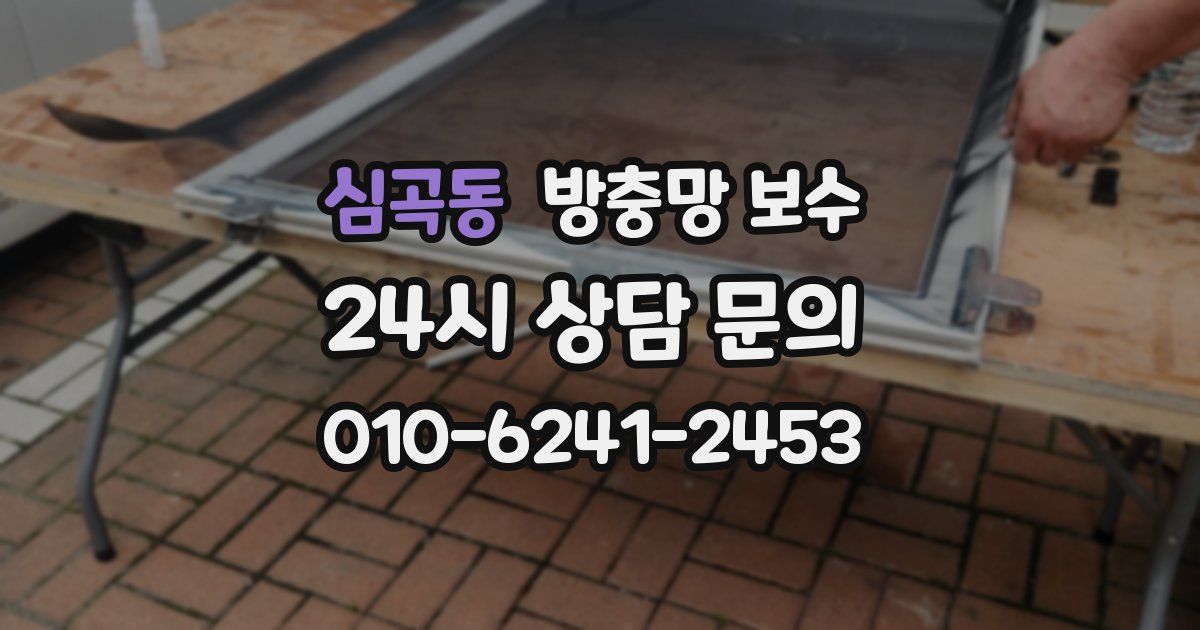 심곡동 방충망 보수