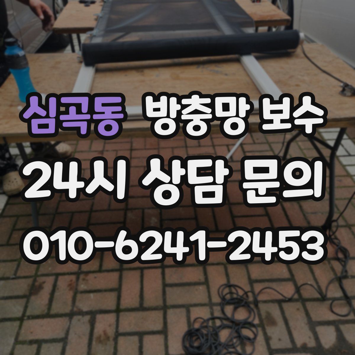 심곡동 방충망 보수