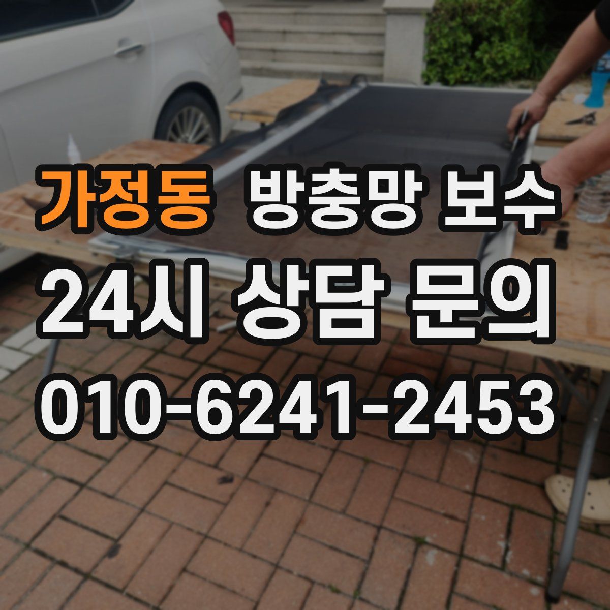 가정동 방충망 보수