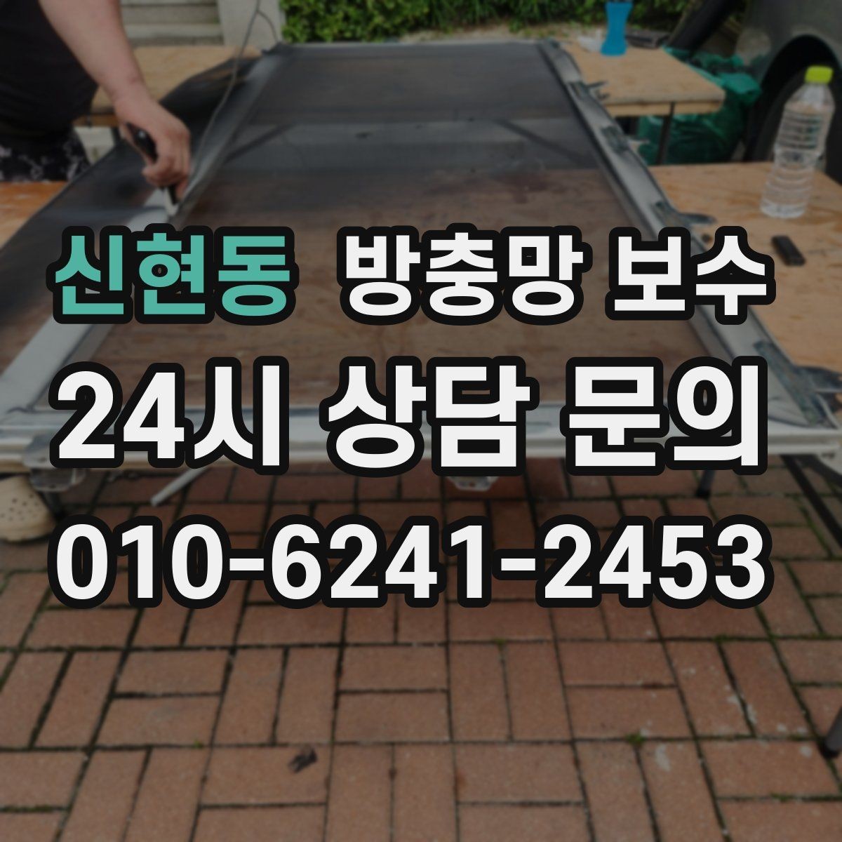 신현동 방충망 보수 교체 여부를 판단하는 실용 기준