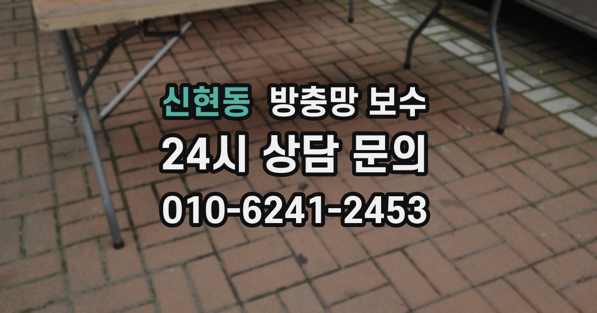 신현동 방충망 보수