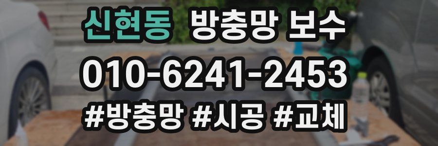 신현동 방충망 보수