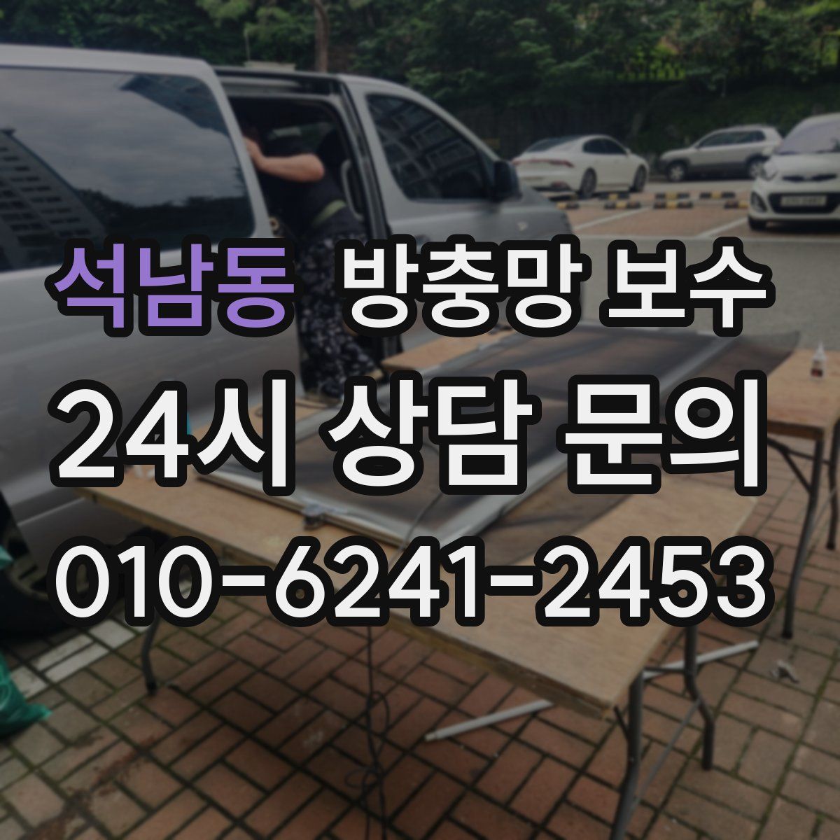 석남동 방충망 보수