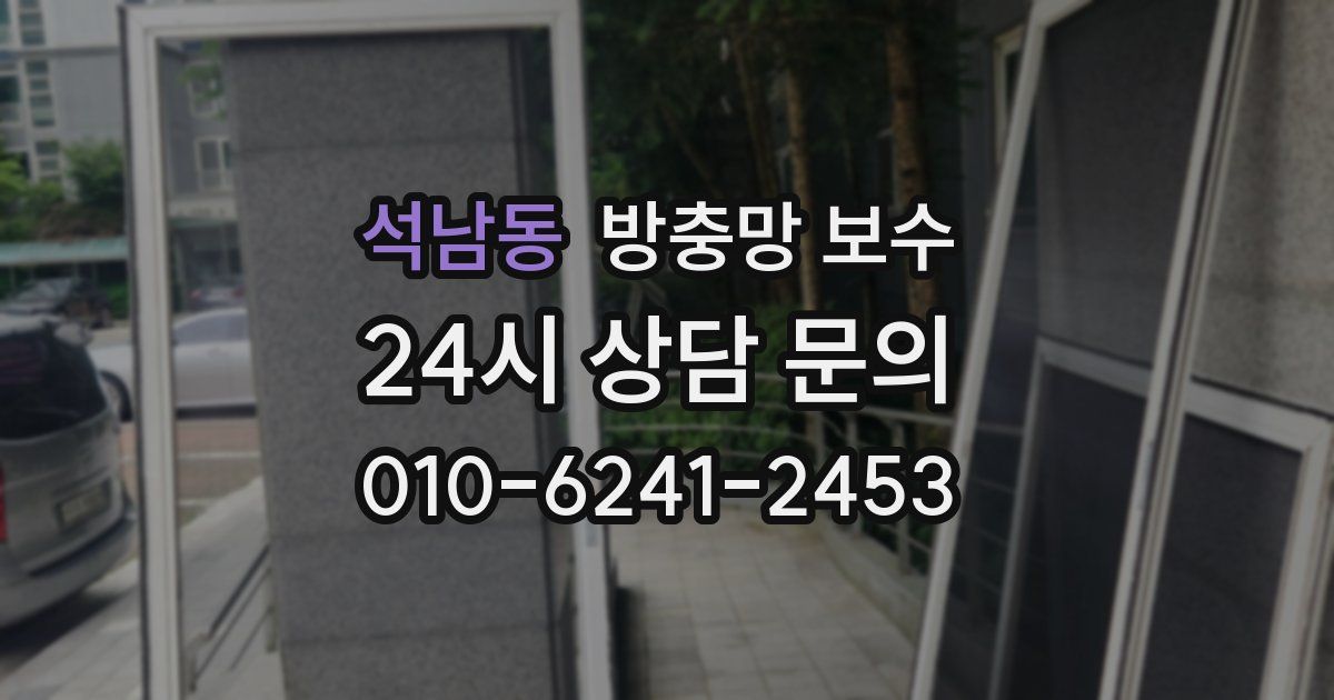 석남동 방충망 보수