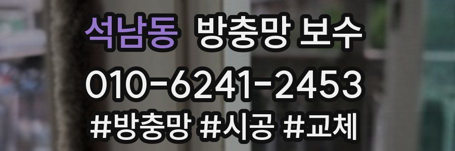 석남동 방충망 보수