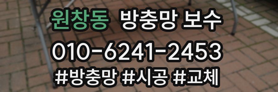원창동 방충망 보수