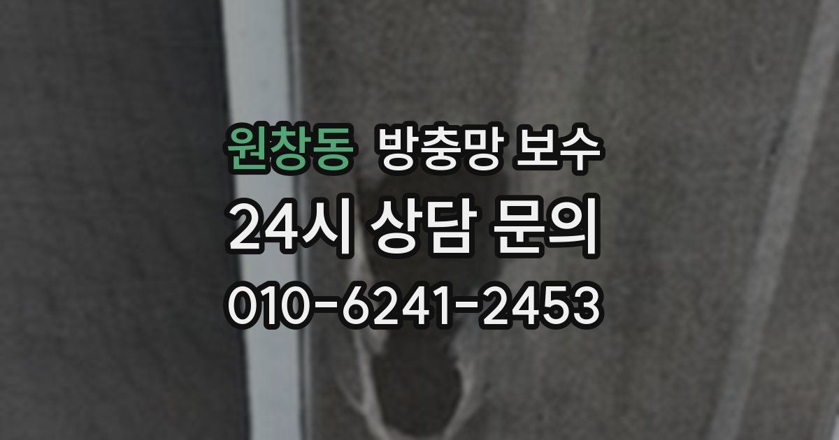 원창동 방충망 보수