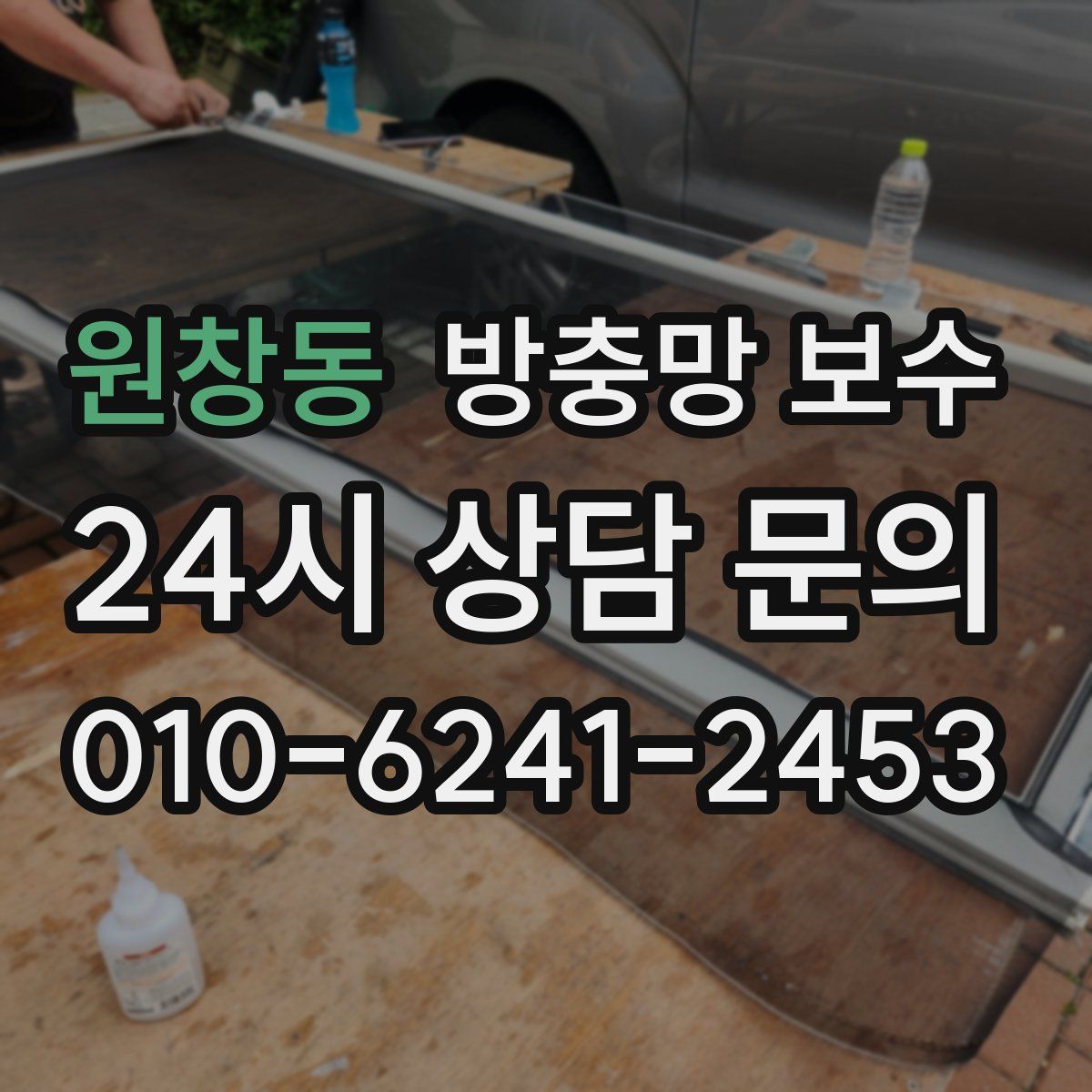원창동 방충망 보수