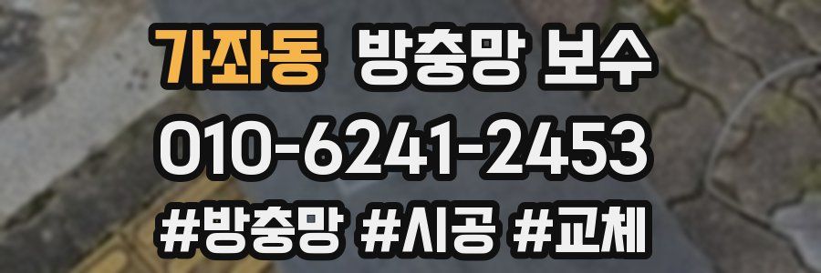 가좌동 방충망 보수