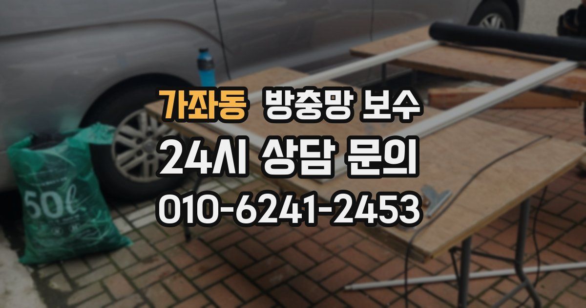 가좌동 방충망 보수