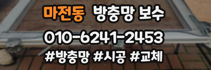 마전동 방충망 보수