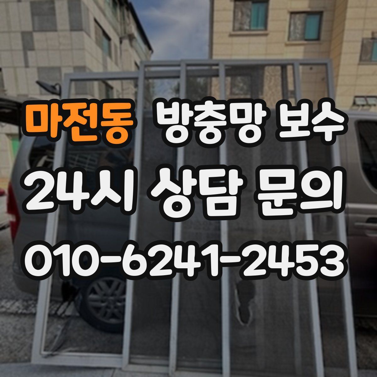 마전동 방충망 보수