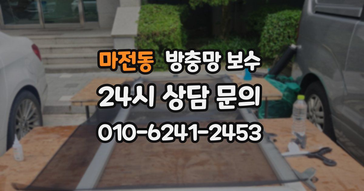 마전동 방충망 보수