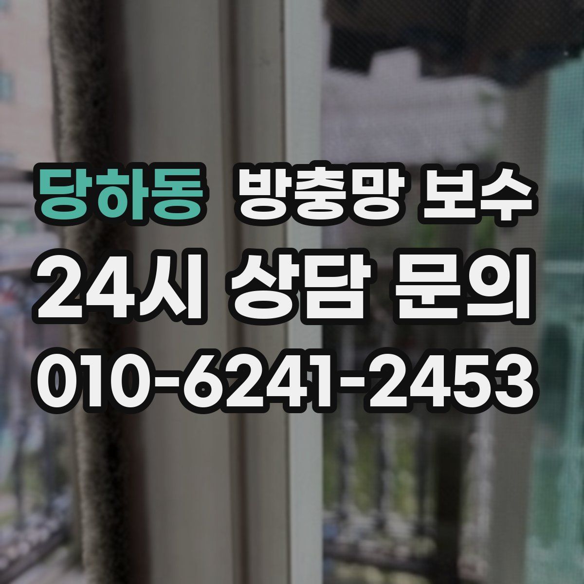 당하동 방충망 보수