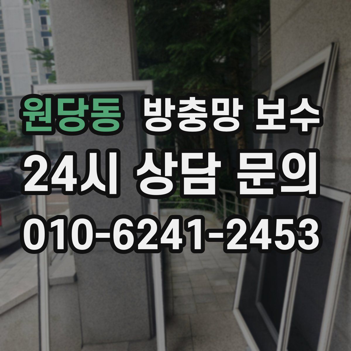 원당동 방충망 보수