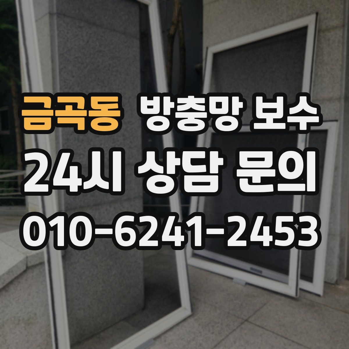 금곡동 방충망 보수
