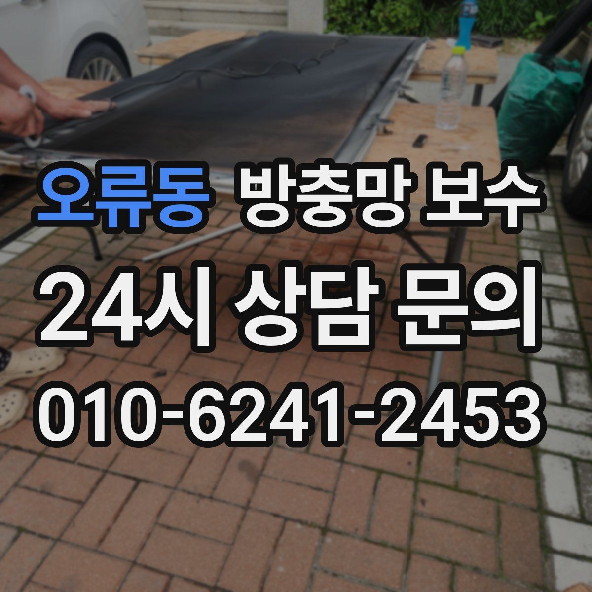 오류동 방충망 보수