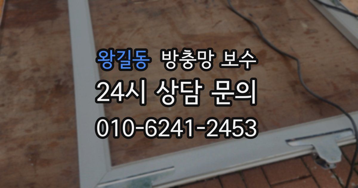 왕길동 방충망 보수