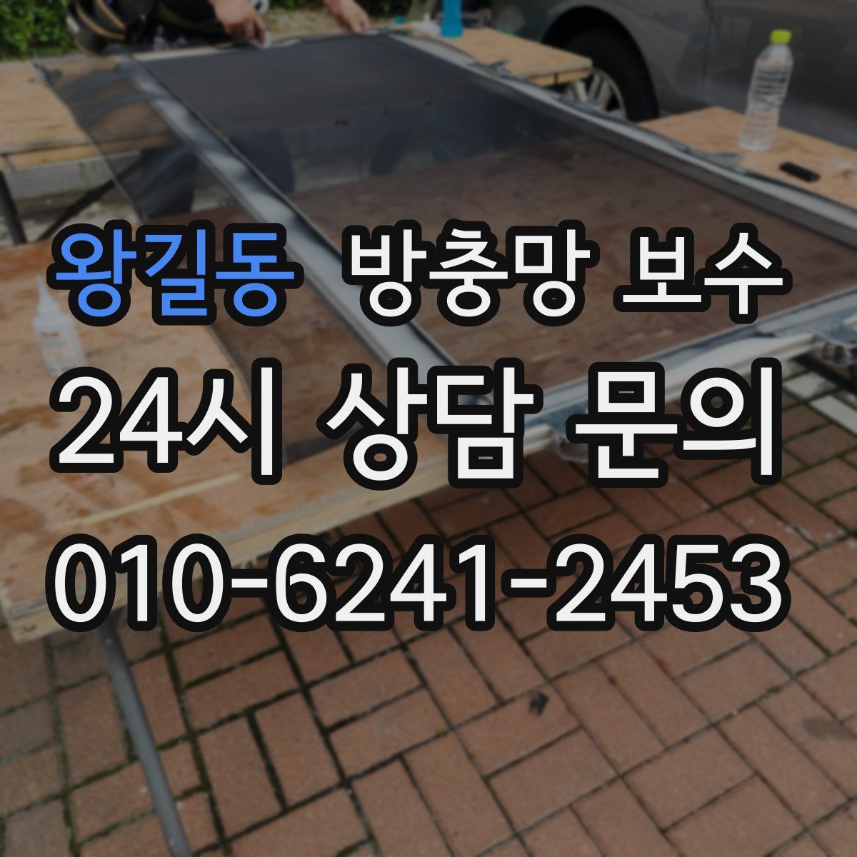 왕길동 방충망 보수