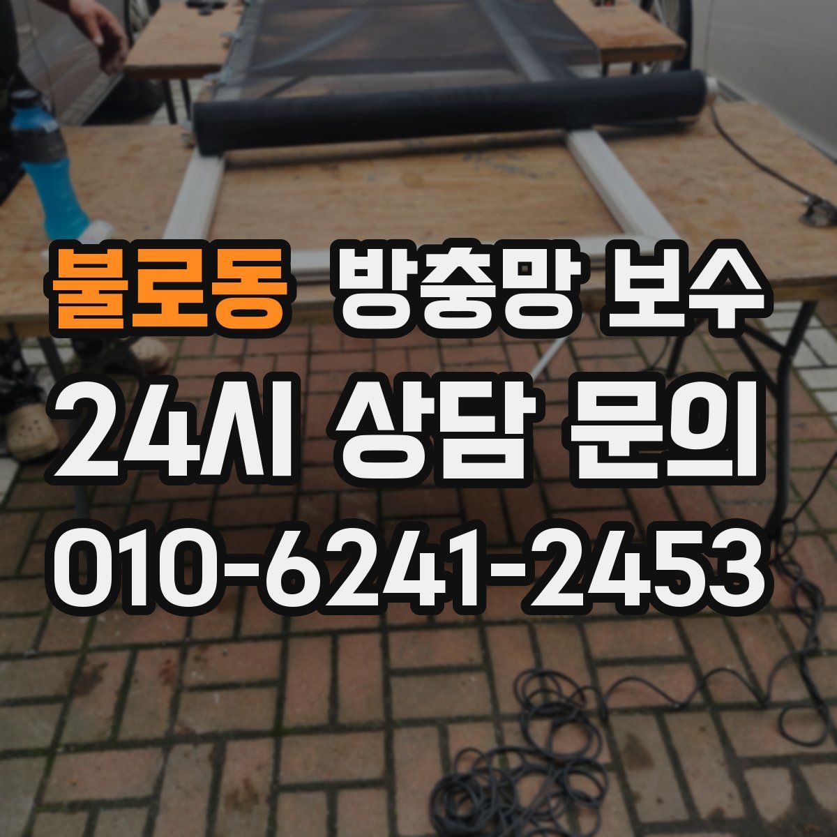 불로동 방충망 보수