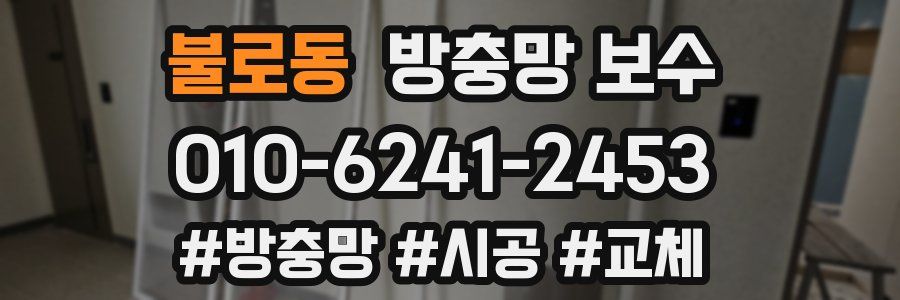 불로동 방충망 보수