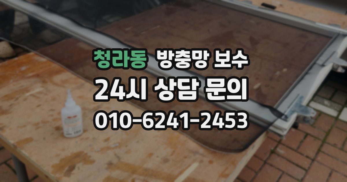 청라동 방충망 보수