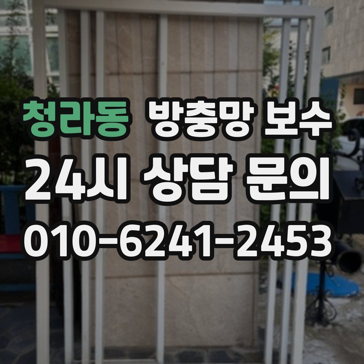 청라동 방충망 보수