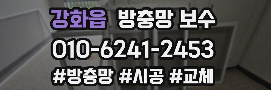 강화읍 방충망 보수
