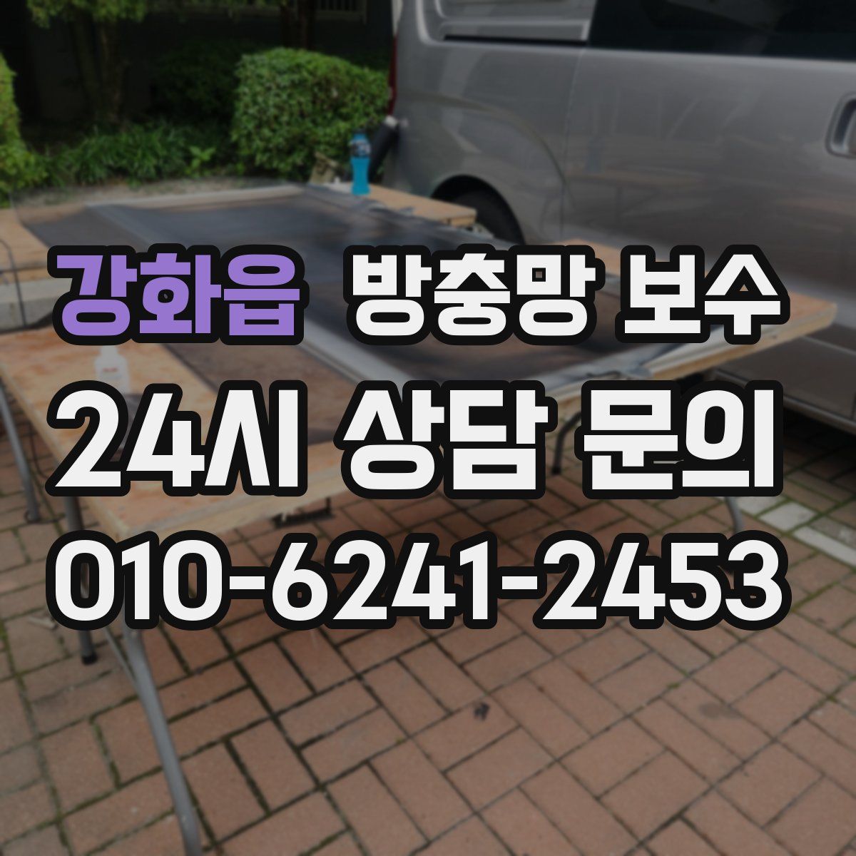 강화읍 방충망 보수