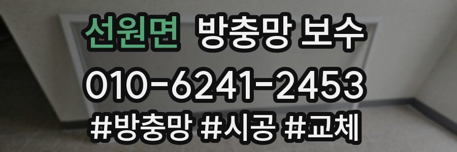 선원면 방충망 보수
