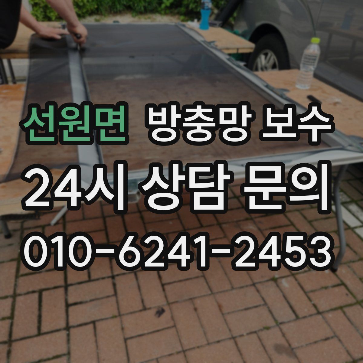 선원면 방충망 보수