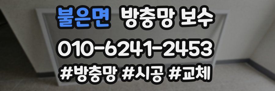 불은면 방충망 보수