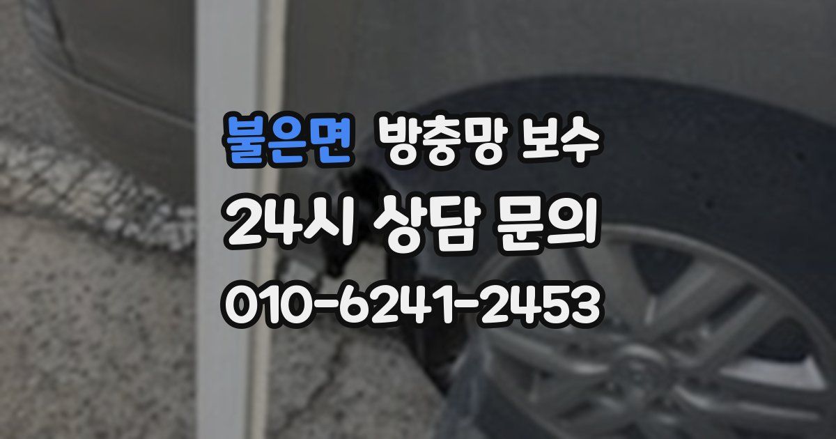 불은면 방충망 보수