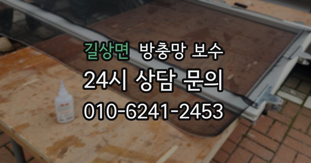 길상면 방충망 보수