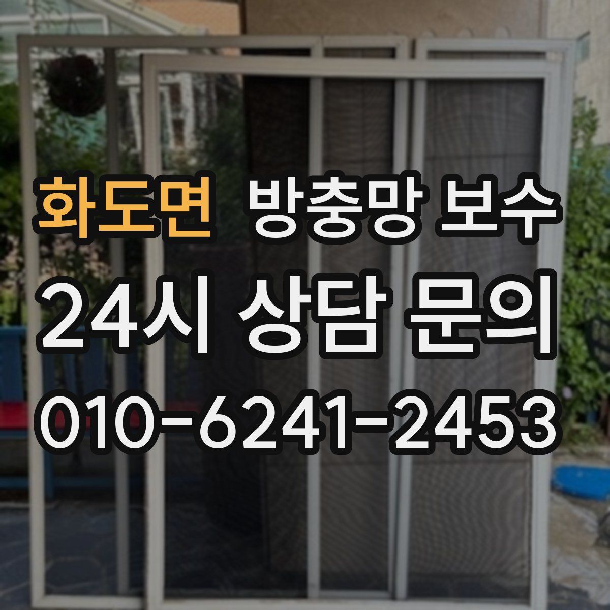 화도면 방충망 보수