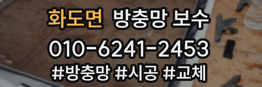 화도면 방충망 보수