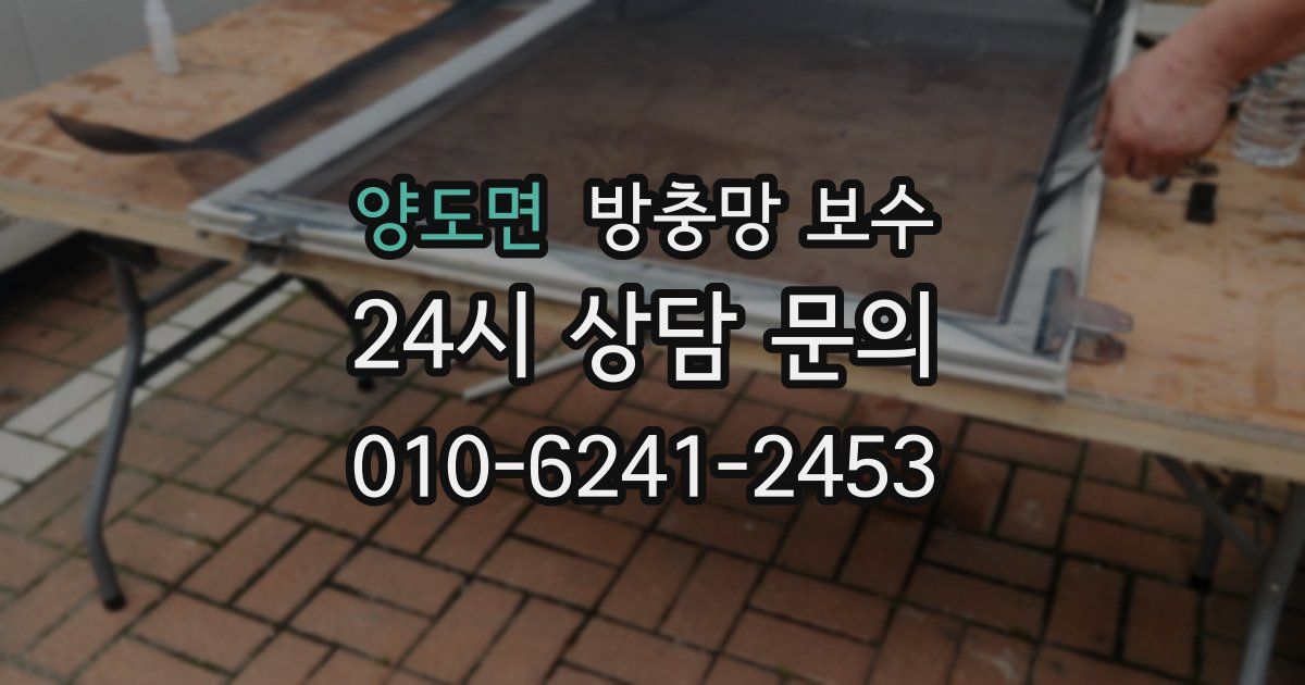 양도면 방충망 보수
