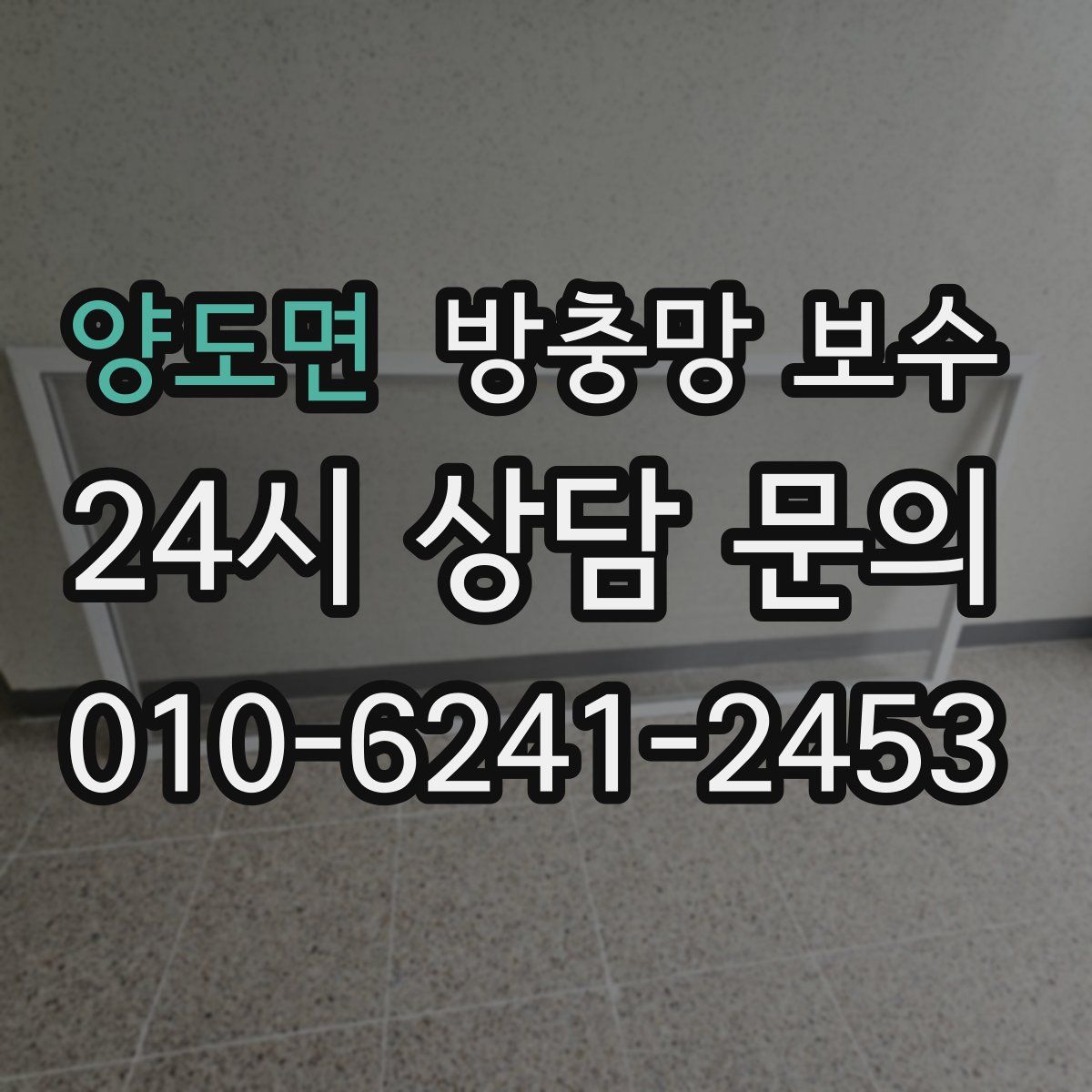 양도면 방충망 보수