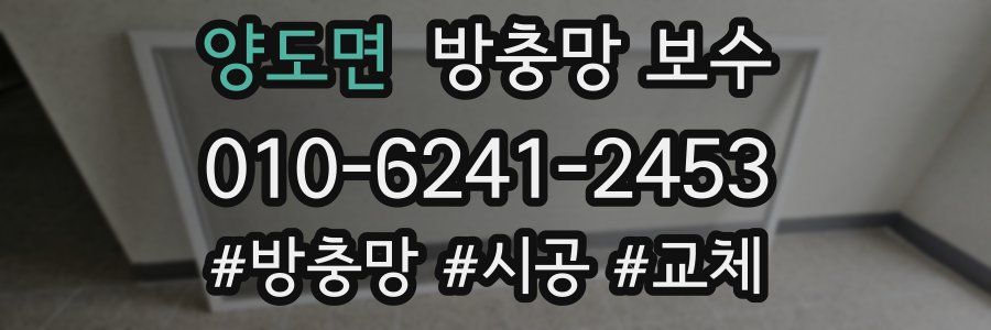 양도면 방충망 보수