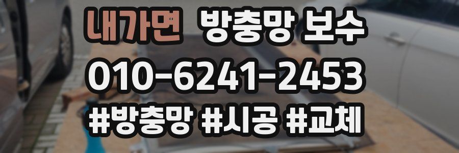 내가면 방충망 보수