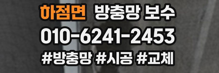 하점면 방충망 보수