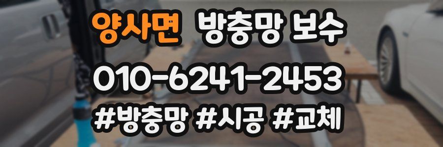 양사면 방충망 보수