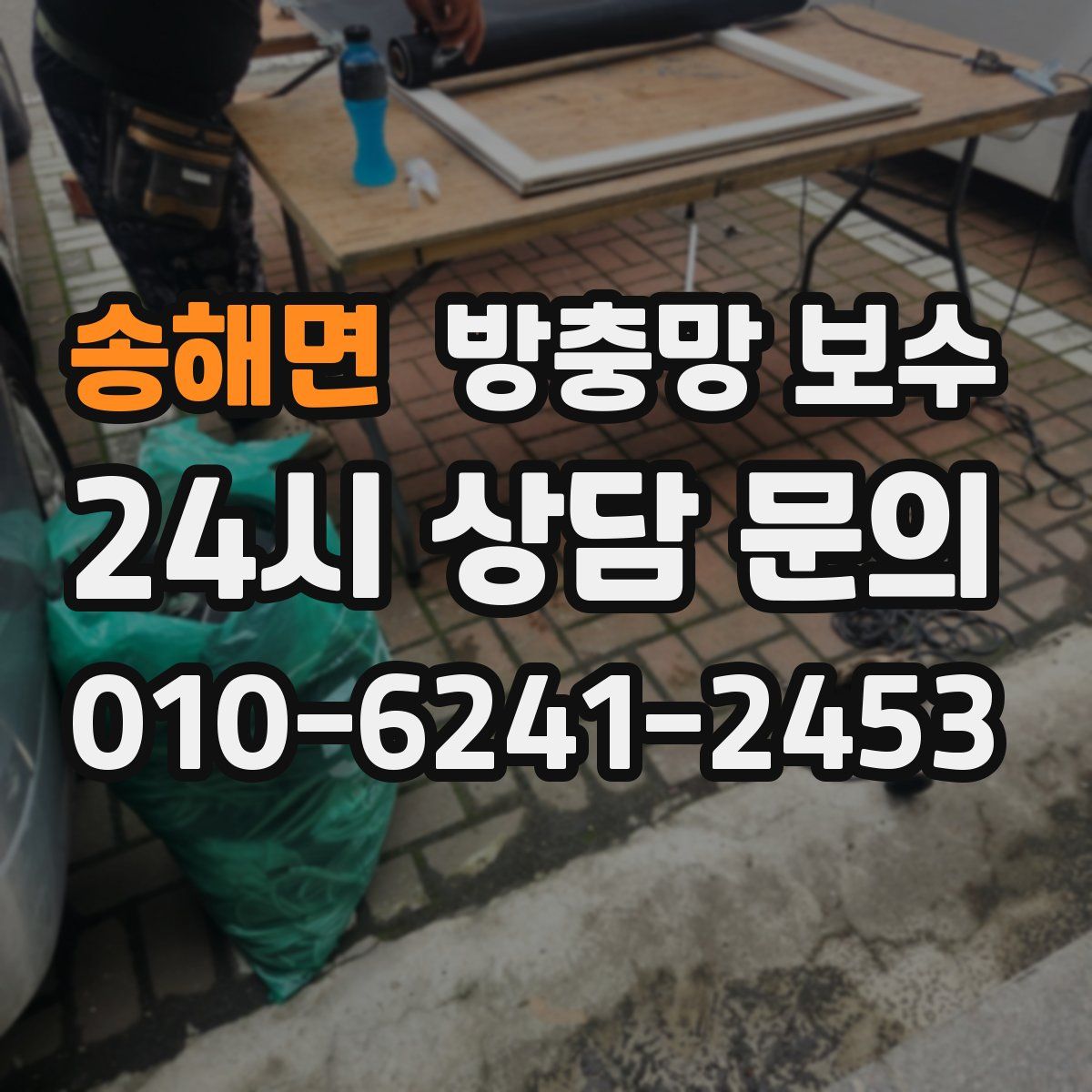 송해면 방충망 보수