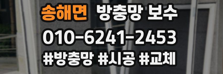 송해면 방충망 보수
