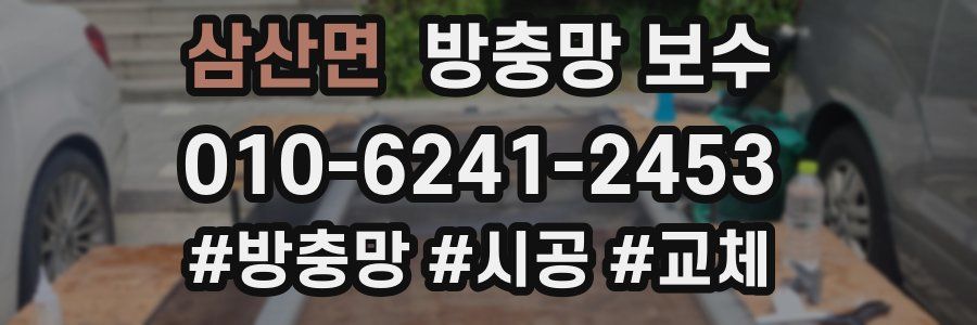 삼산면 방충망 보수